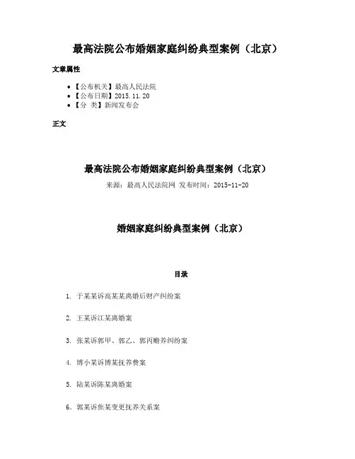 最高法院公布婚姻家庭纠纷典型案例（北京）