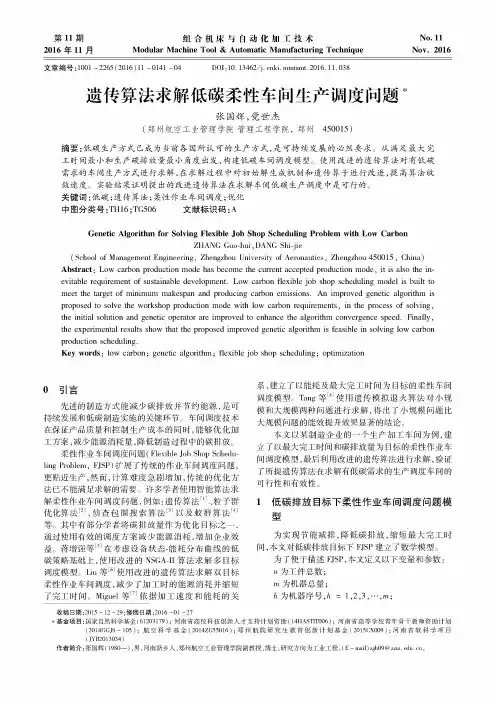 遗传算法求解低碳柔性车间生产调度问题