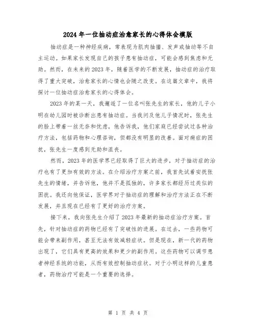 2024年一位抽动症治愈家长的心得体会模版(2篇)