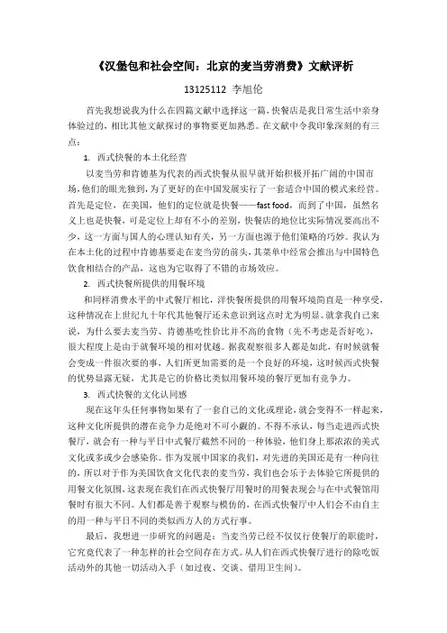《汉堡包和社会空间：北京的麦当劳消费》文献评析
