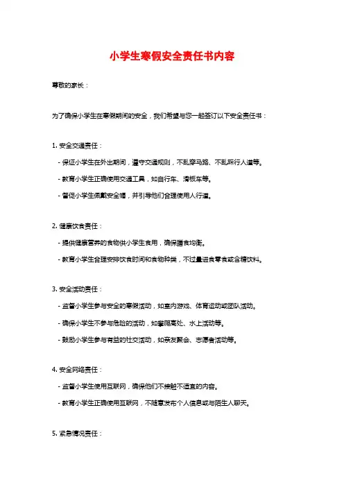 小学生寒假安全责任书内容