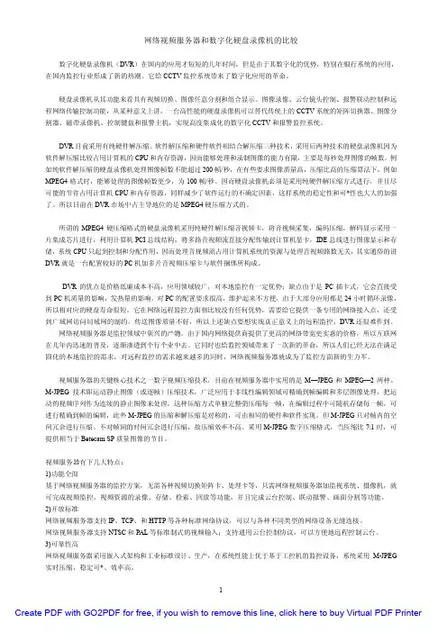 网络视频服务器与硬盘录像机的比较