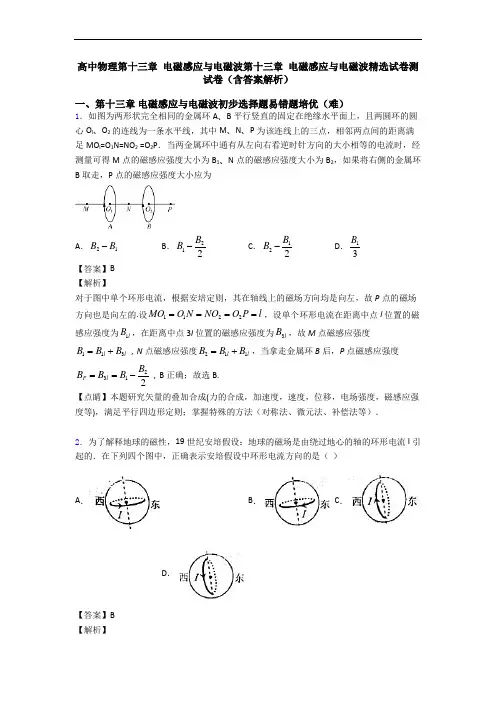 高中物理第十三章 电磁感应与电磁波第十三章 电磁感应与电磁波精选试卷测试卷(含答案解析)