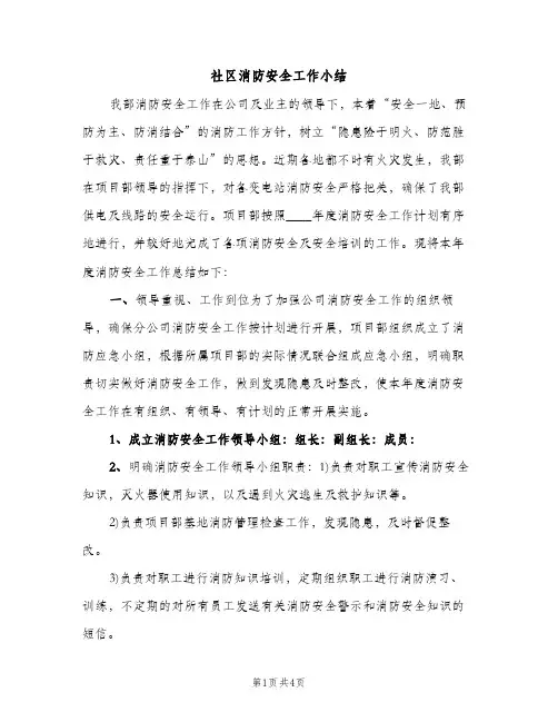 社区消防安全工作小结（2篇）