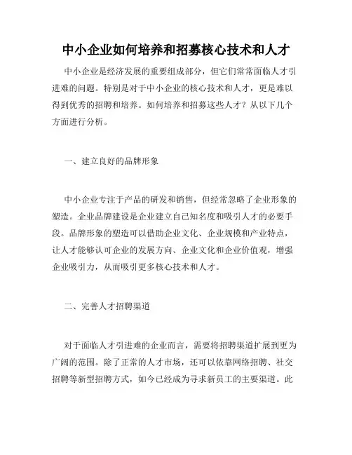 中小企业如何培养和招募核心技术和人才