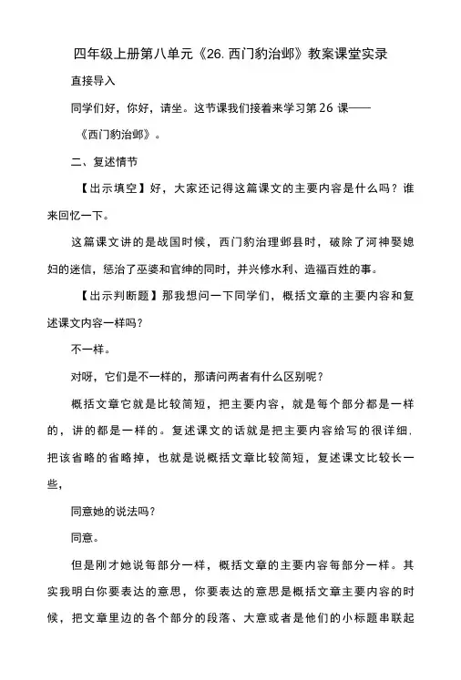 四年级上册 第八单元《26.西门豹治邺》教案 课堂实录