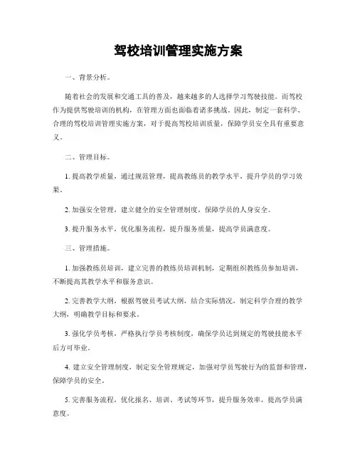 驾校培训管理实施方案