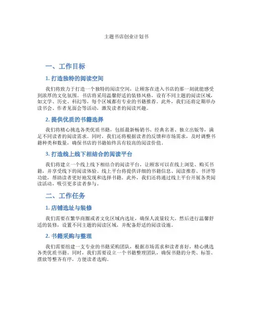 主题书店创业计划书