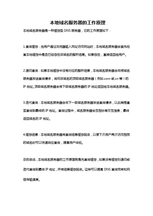 本地域名服务器的工作原理