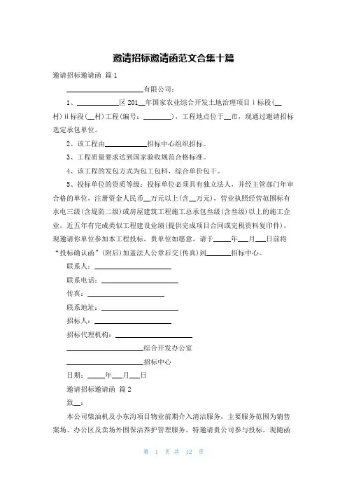 邀请招标邀请函范文合集十篇