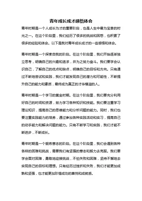 青年成长成才感悟体会