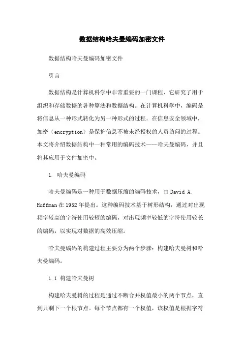数据结构哈夫曼编码加密文件