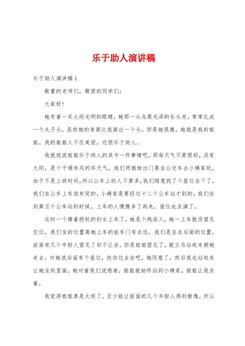 乐于助人演讲稿