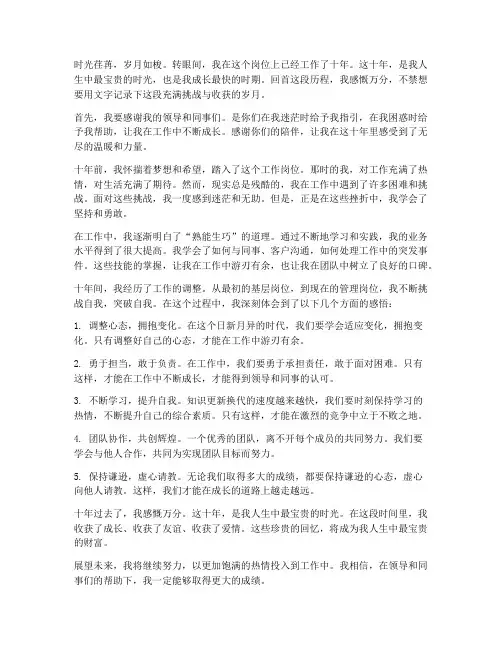 十年工作调整感言句子