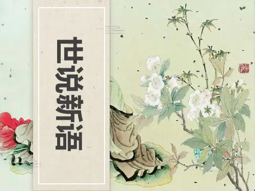 《世说新语》二则ppt课件