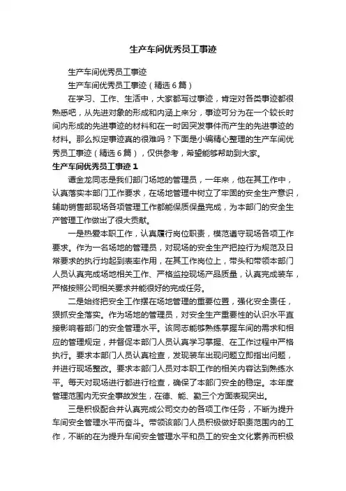 生产车间优秀员工事迹（精选6篇）