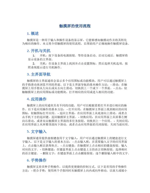 触摸屏的使用流程