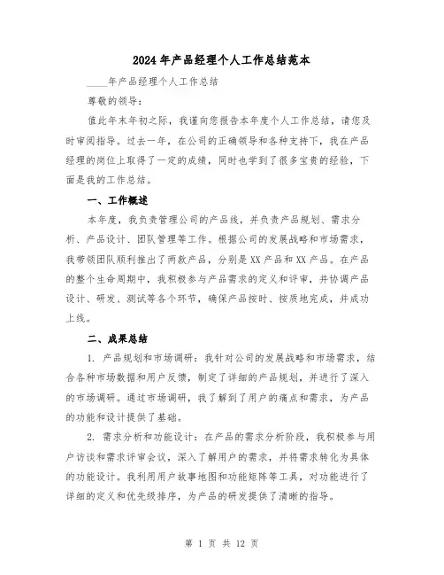 2024年产品经理个人工作总结范本(4篇)
