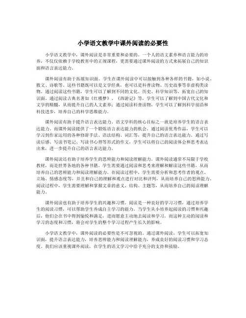 小学语文教学中课外阅读的必要性