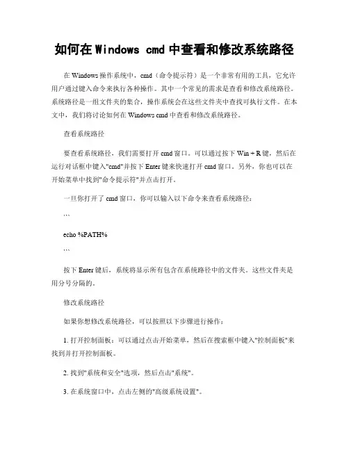 如何在Windows cmd中查看和修改系统路径