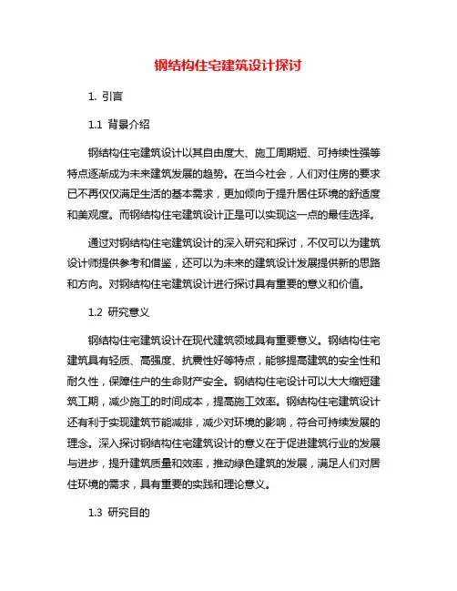钢结构住宅建筑设计探讨