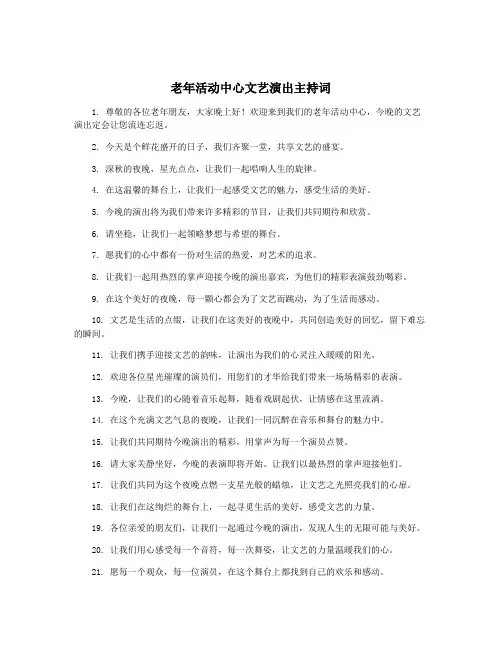 老年活动中心文艺演出主持词