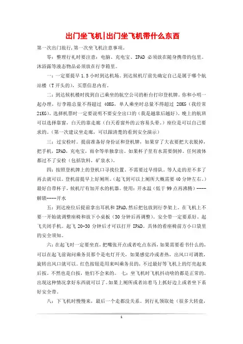 出门坐飞机-出门坐飞机带什么东西
