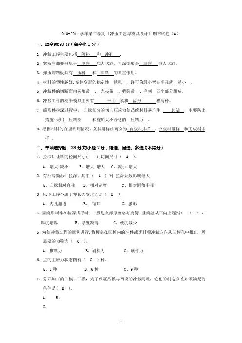 冲压工艺及模具设计试题及答案试卷