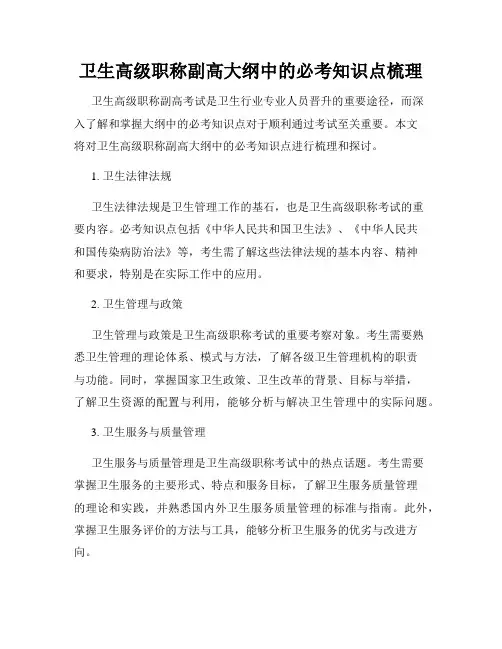 卫生高级职称副高大纲中的必考知识点梳理