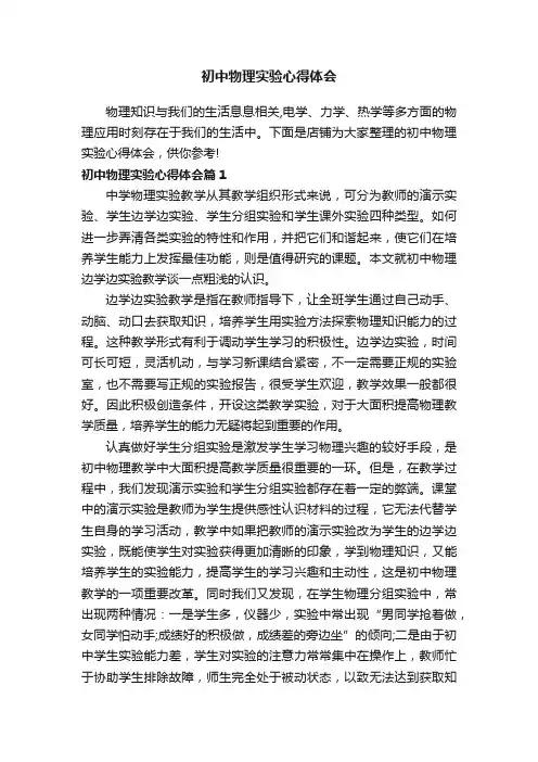 初中物理实验心得体会