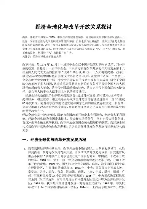 经济全球化与改革开放关系探讨