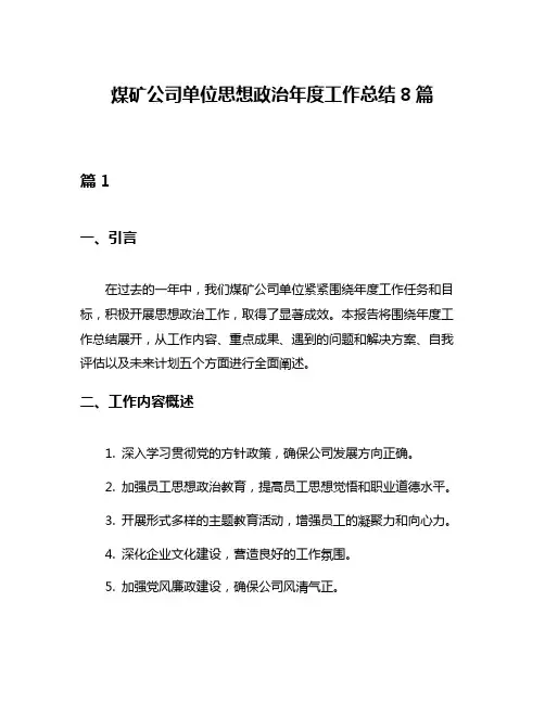 煤矿公司单位思想政治年度工作总结8篇