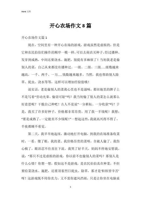 开心农场作文8篇