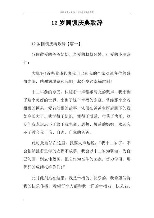 12岁圆锁庆典致辞