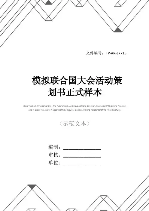 模拟联合国大会活动策划书正式样本