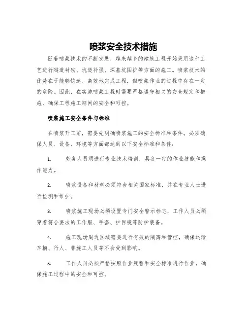喷浆安全技术措施