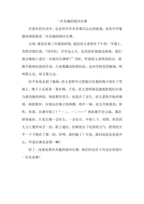 一次有趣的拔河比赛