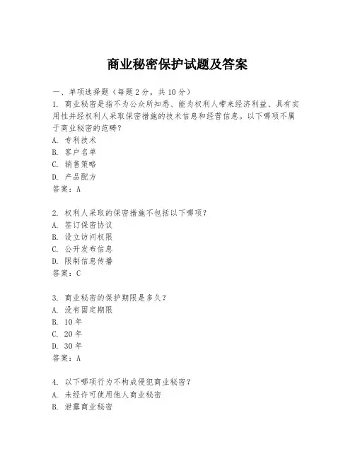 商业秘密保护试题及答案