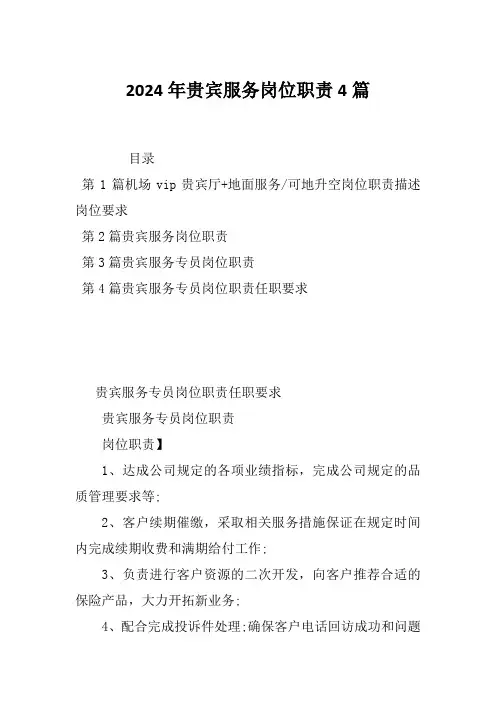 2024年贵宾服务岗位职责4篇