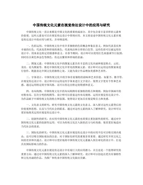 中国传统文化元素在视觉传达设计中的应用与研究