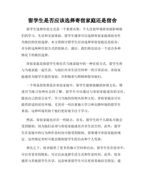 留学生是否应该选择寄宿家庭还是宿舍