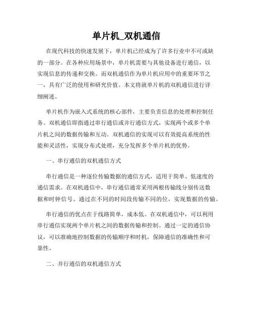 单片机_双机通信