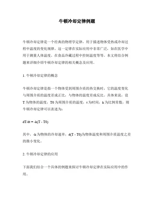 牛顿冷却定律例题