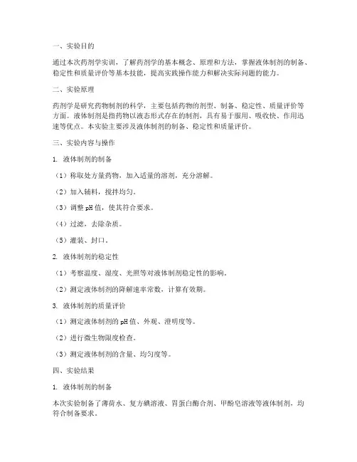 药剂学实训报告答案