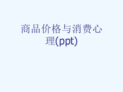 商品价格与消费心理(ppt)