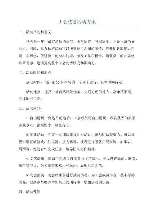 工会秋游活动方案