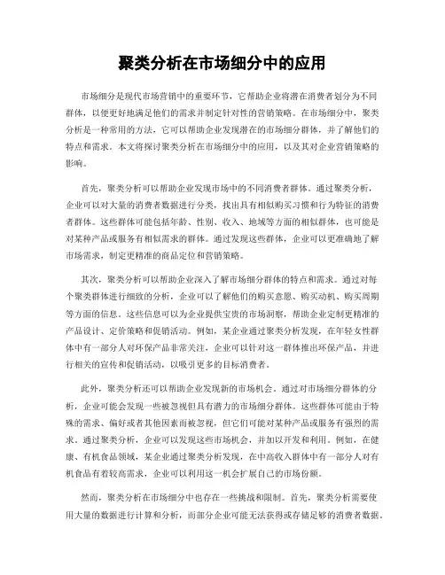 聚类分析在市场细分中的应用