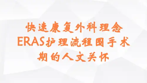 快速康复外科理念ERAS护理流程围手术期的人文关怀