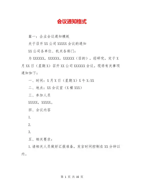 会议通知格式