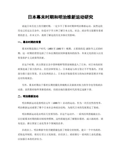 日本幕末时期和明治维新运动研究
